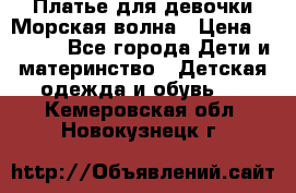 Платье для девочки Морская волна › Цена ­ 2 000 - Все города Дети и материнство » Детская одежда и обувь   . Кемеровская обл.,Новокузнецк г.